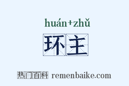 环主是什么意思的图片